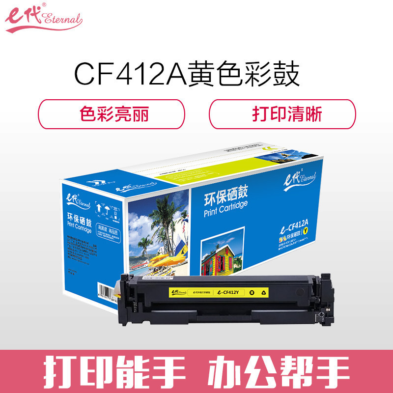 e代经典HPCF412A硒鼓黄(支)