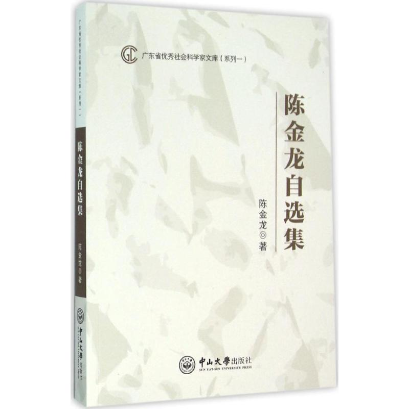 醉染图书陈金龙自选集9787306054470