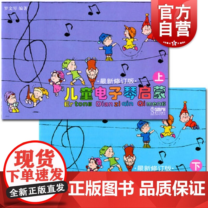 儿童电子琴启蒙(上下册)(修订版) 罗文琴著 儿童音乐基础入门 音乐启蒙 上海音乐出版社高清大图