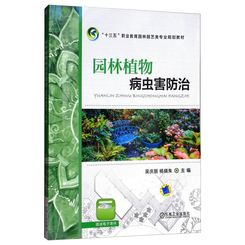[M]园林植物病虫害防治(职业教育园林园艺类专业系列教材)-9787111595618高清大图
