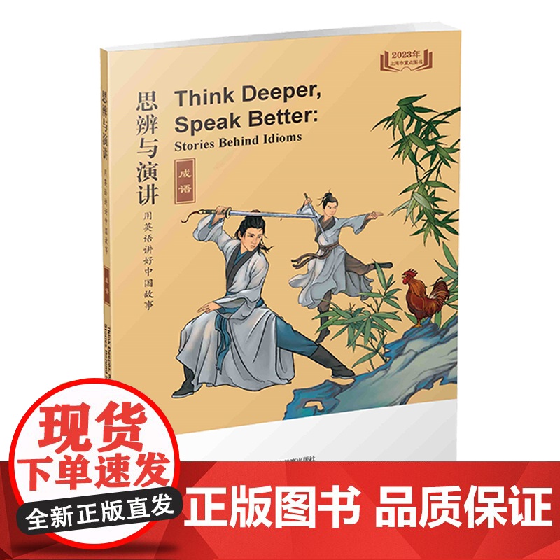 思辨与演讲 用英语讲好中国故事·成语 上海教育出版社高清大图