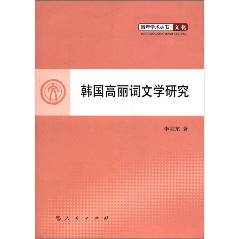 [正版]韩国高丽词文学研究 李宝龙 外国作品集 书籍