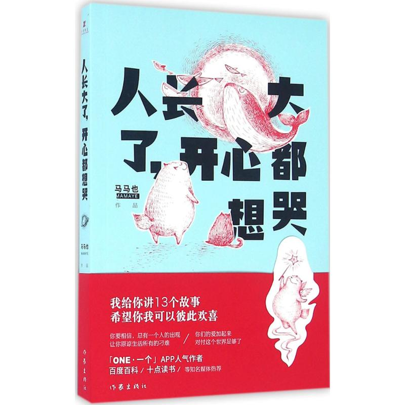 【M】人长大了,开心都想哭-9787506383127