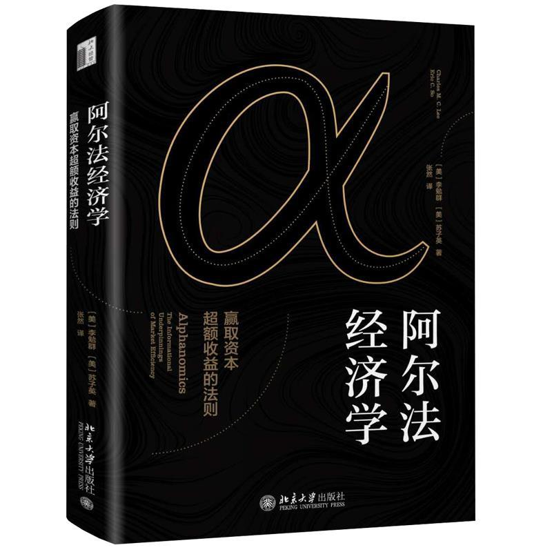 正版新书]阿尔法经济学:赢取资本超额收益的法则(美)李勉群,(