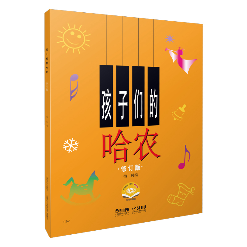 孩子们的哈农 修订版 有声版 榕树 编 艺术 文轩网