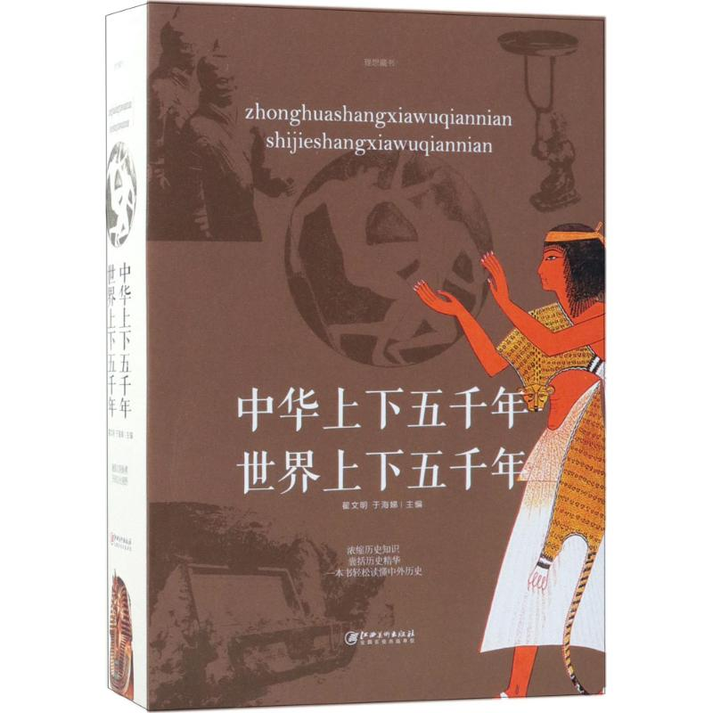 醉染图书中华上下五千年·世界上下五千年9787548059851