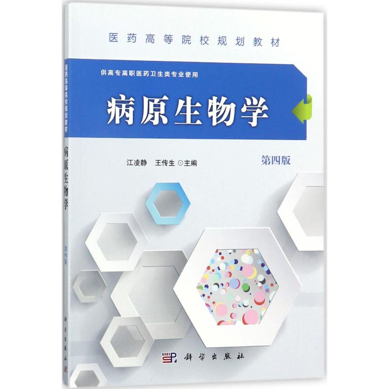 【M】病原生物学-9787030547255