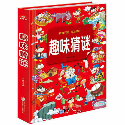 [醉染正版]正版 趣味猜谜精装彩图加厚版 小学生儿童益智游戏智力思维游戏6-9-12岁课外阅读书籍学生智力开发左右脑高清大图