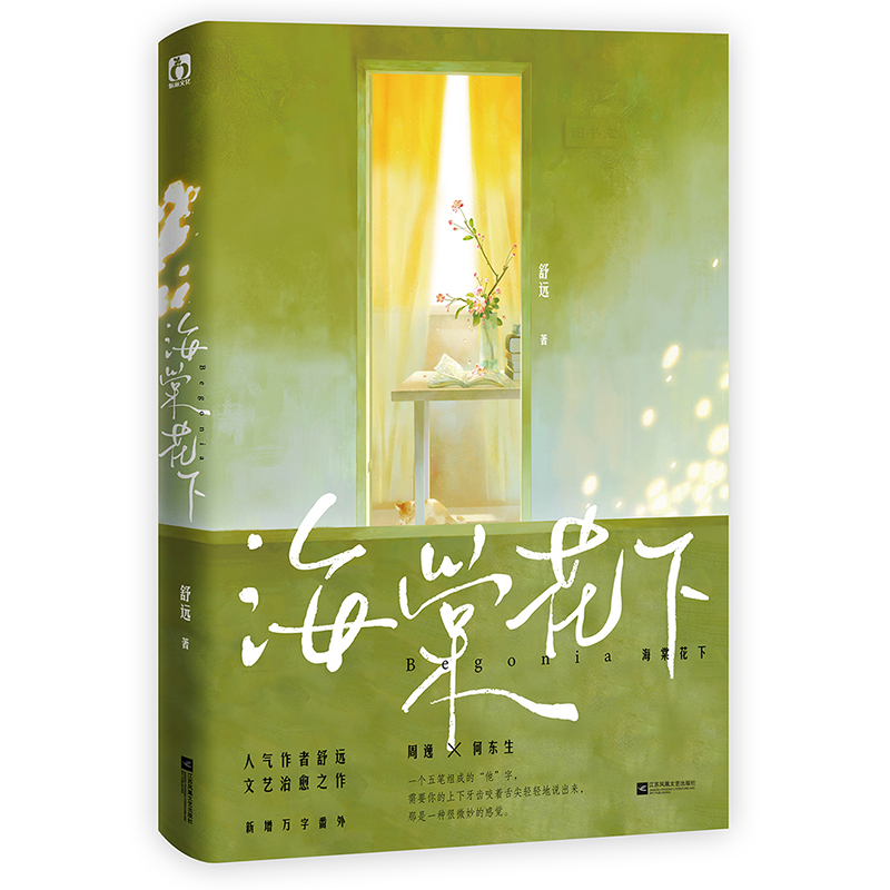 [正版]即得特签海棠花下 一本完结 作者舒远经典校园作品 周逸x何东生 异地恋双向奔赴 积分五亿 收藏三万+高清大图