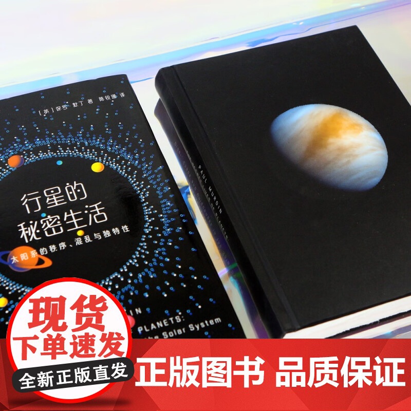 行星的秘密生活 太阳系的秩序 混乱与独特性 保罗·默丁 著 太阳系秘密全解析 全面介绍太阳系行星 卫星和我们的一切 科普高清大图