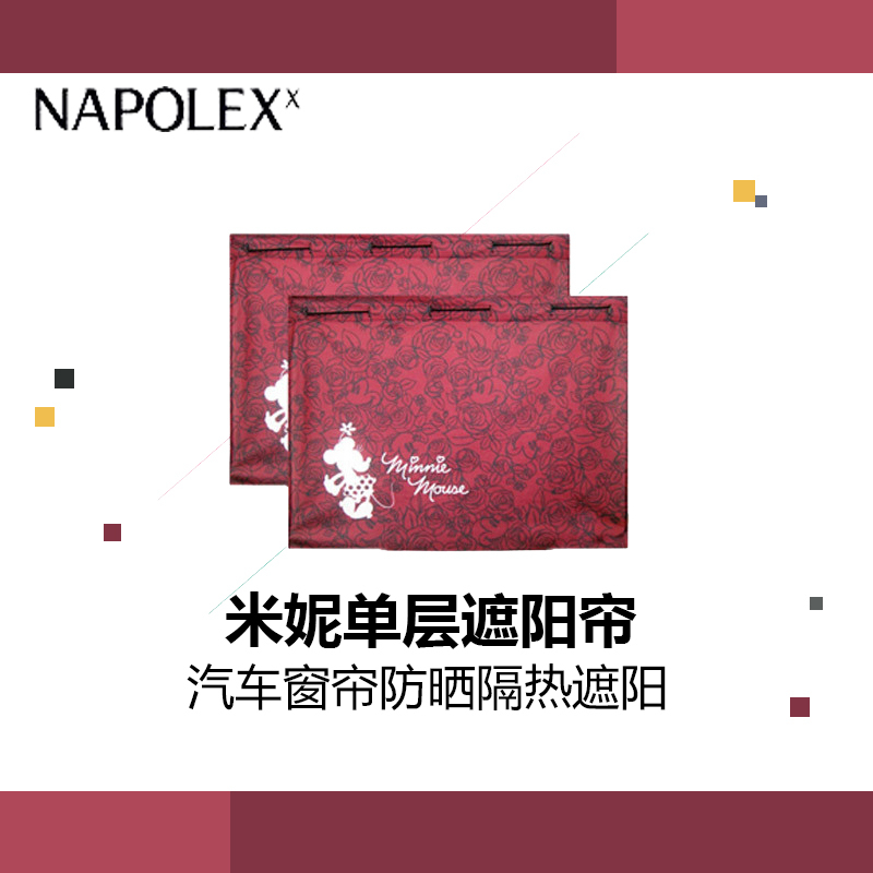 NAPOLEX迪士尼2015新款米妮单层遮阳帘(对装)MNC023汽车窗帘防晒隔热铝箔车用夏季卡通遮阳挡侧挡侧窗伸缩遮光