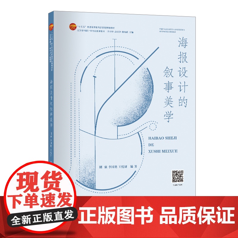 海报设计的叙事美学 中国纺织出版社高清大图