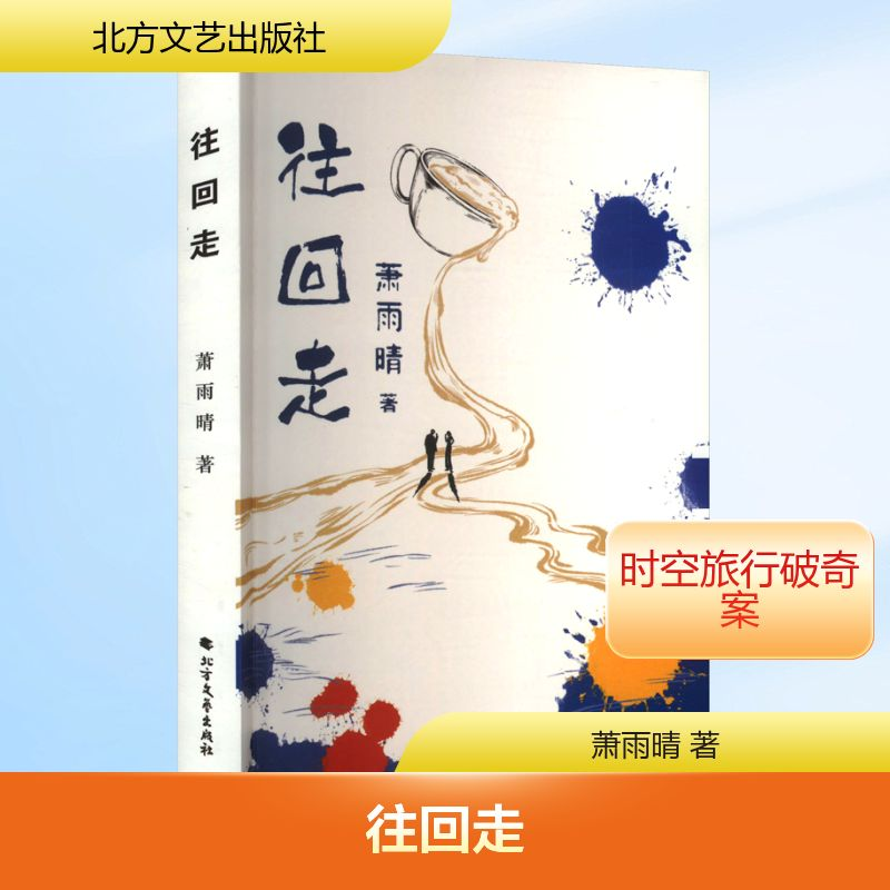 正版新书】往回走萧雨晴 著9787531764946