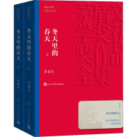 冬天里的春天(上下)/茅盾文学奖获奖作品全集(平装)