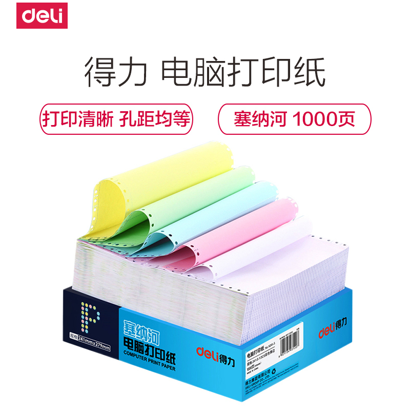 得力deli电脑打印纸241-2 二联2层2等分整张彩色可撕边可打发货单库房打单子1000张/包