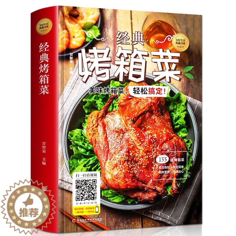 【醉染正版】正版 经典烤箱菜一看就会的烤箱菜一本全 烤箱烘烤 烤箱美食菜谱家常菜谱大全 新手学烹饪图解详细基础教程家