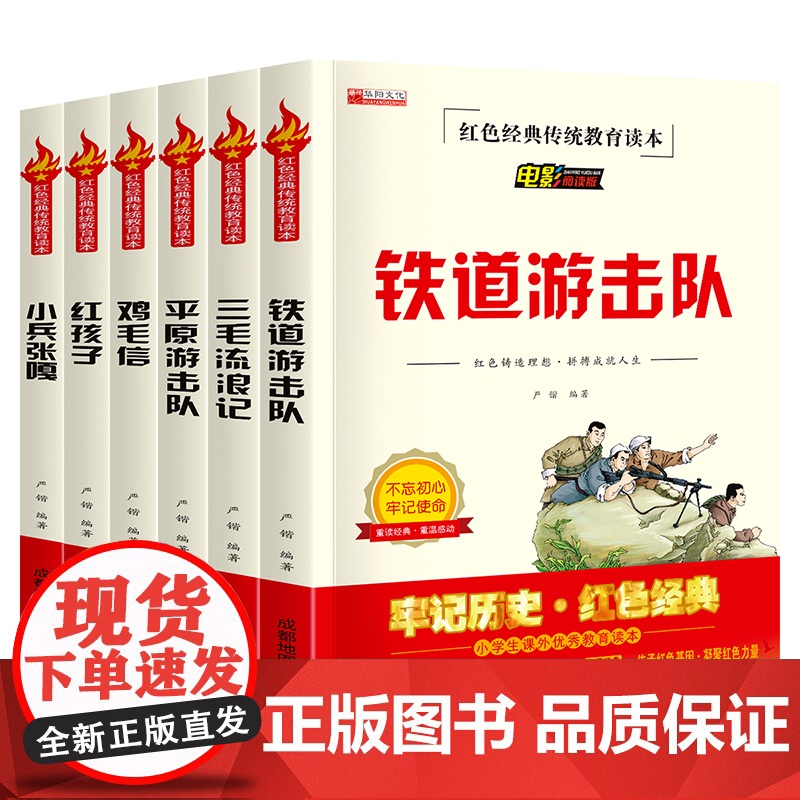 全套6册铁道游击队正版小兵张嘎五年级必读课外书鸡毛信三毛流浪记红孩子 红色经典书籍文学丛书儿童读物小学生三四六年级阅读书高清大图