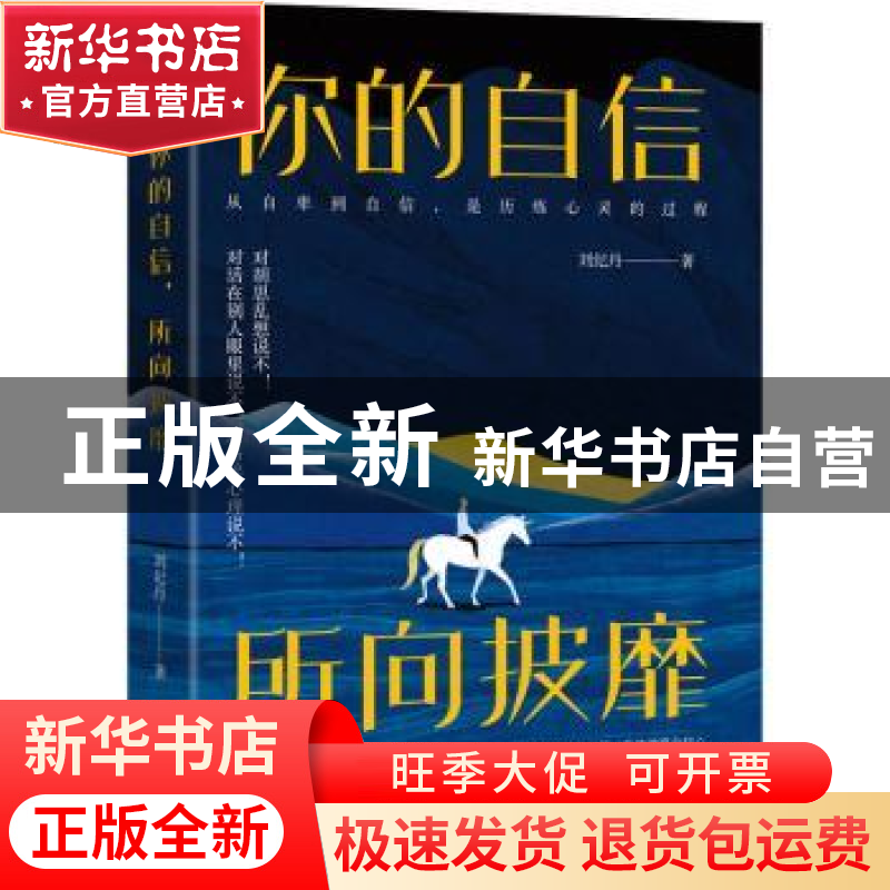 正版 你的自信所向披靡 刘纪丹 中国水利水电出版社 978751709221