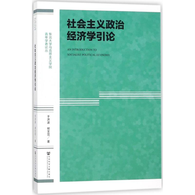 [M]社会主义政治经济学引论-9787520106603