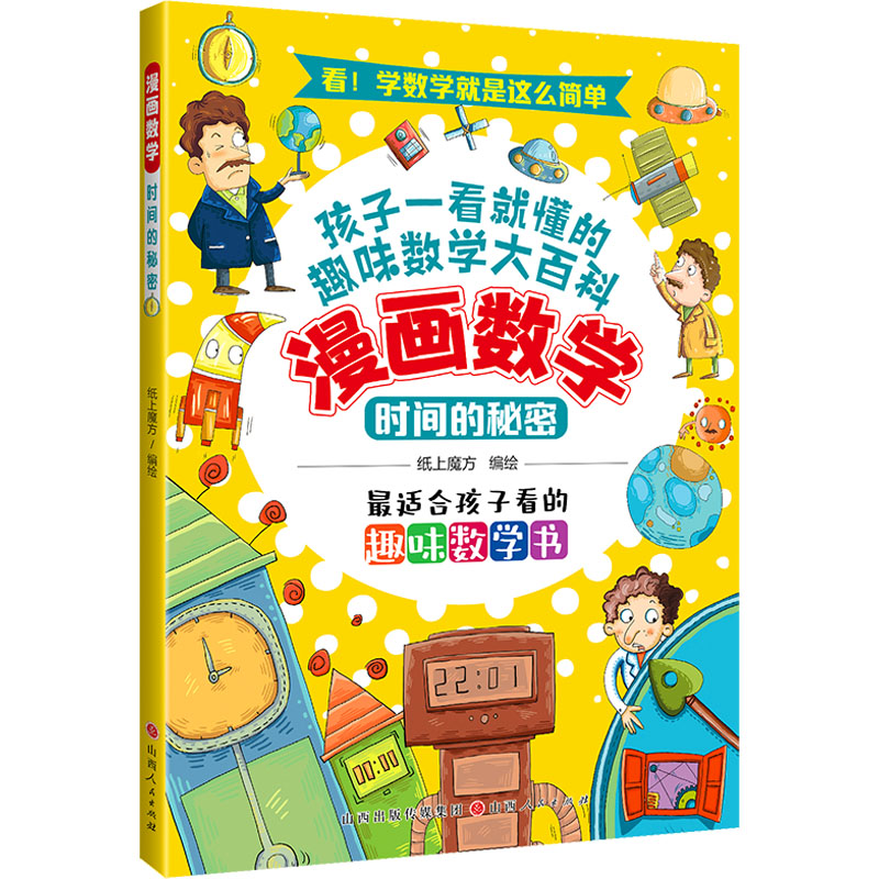 [M]时间的秘密-9787203128564高清大图