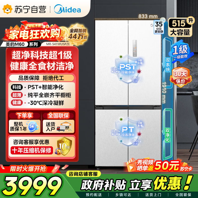 [自营]美的冰箱 十字对开冰箱 515升 一级能效 自动除霜 变频技术 净味杀菌MR-541WUSPZE曦云白高清大图