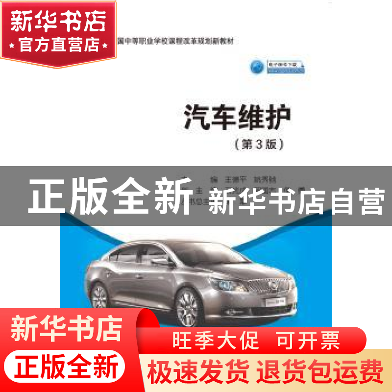 正版 汽车维护 王德平;姚秀驰 人民交通出版社 9787114155468 书