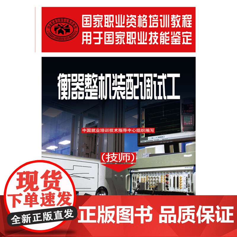衡器整机装配调试工(技师)——国家职业资格培训教程高清大图