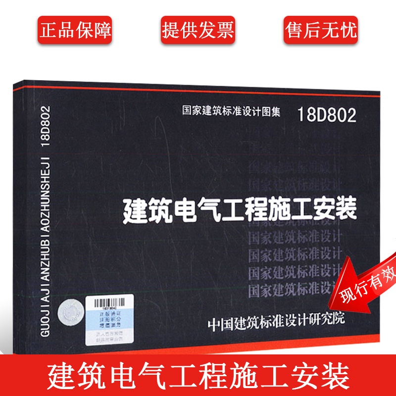 [正版]18D802建筑电气工程施工安装 国家建筑标准设计图集 依据建筑电气工程施工质量验收规范GB50303-201高清大图