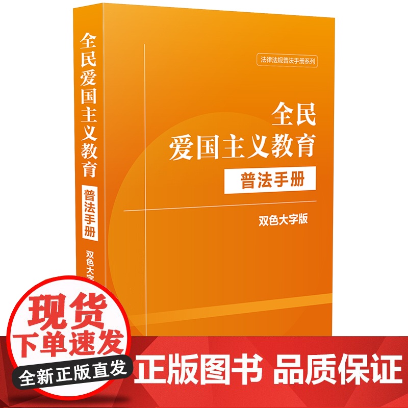 全民爱国主义教育普法手册:双色大字版 中国法制出版社 中国法治出版社 正版书籍高清大图