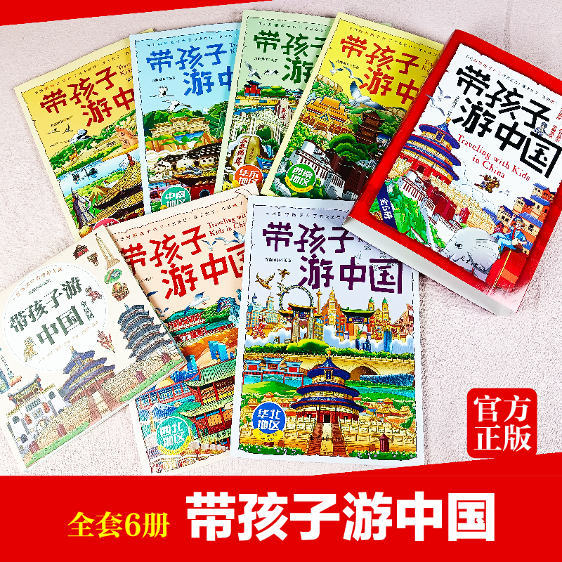 [醉染正版]正版全八册带着孩子游中国全8册绘本三四五年级小学生课外阅读书籍读物科普类启蒙书儿童国家地理旅游百科全书环游中高清大图