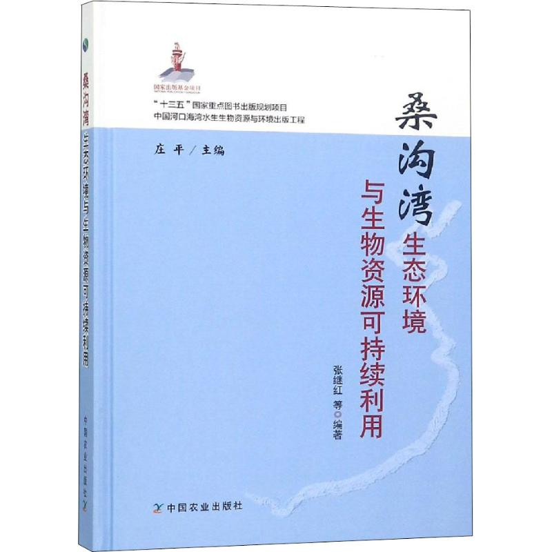 [M]桑沟湾生态环境与生物资源可持续利用 张继红 等 著 庄平 编 -9787109246973高清大图