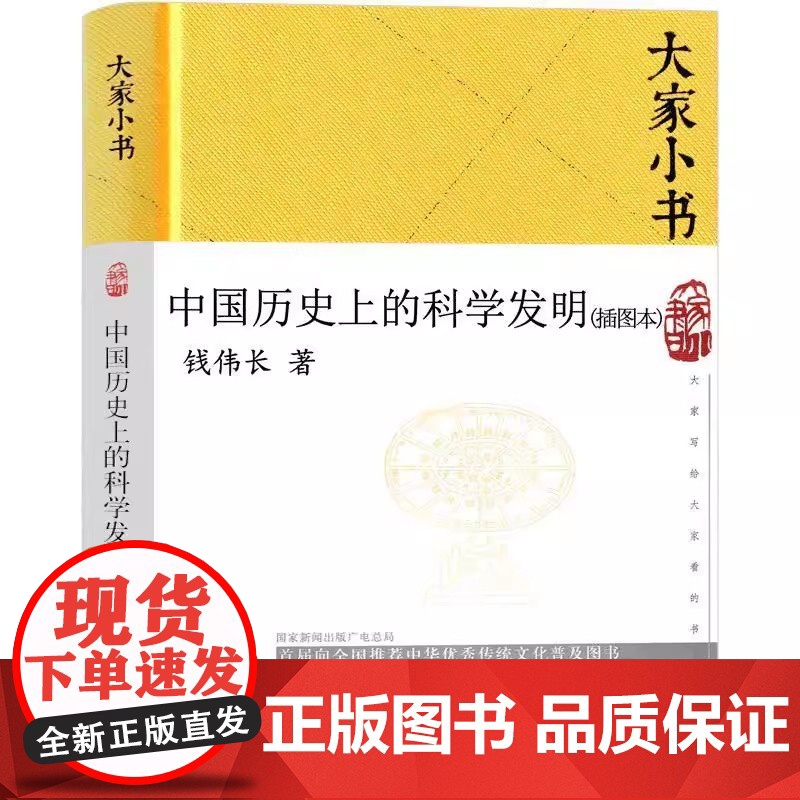 正版 大家小书 中国历史上的科学发明插图本 精装硬壳 钱伟长著暑假课外读农业科学水利工程数学指南针和指南车机械建筑历史书高清大图