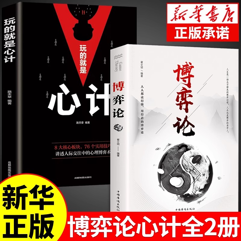[2册]博弈论+智慧做事策略 [正版]抖音同款博弈论玩的就是心计全套图解励志的诡计大全集书谋略为人处世之道人际交往生活中高清大图