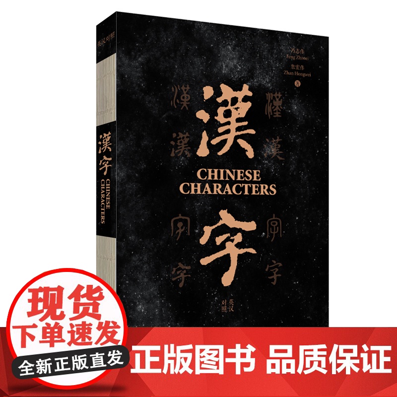外研社 汉字(英汉对照) 中国文化 汉字学习高清大图