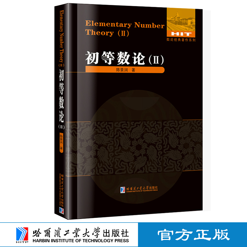 [M]初等数论(2)-9787560334943高清大图