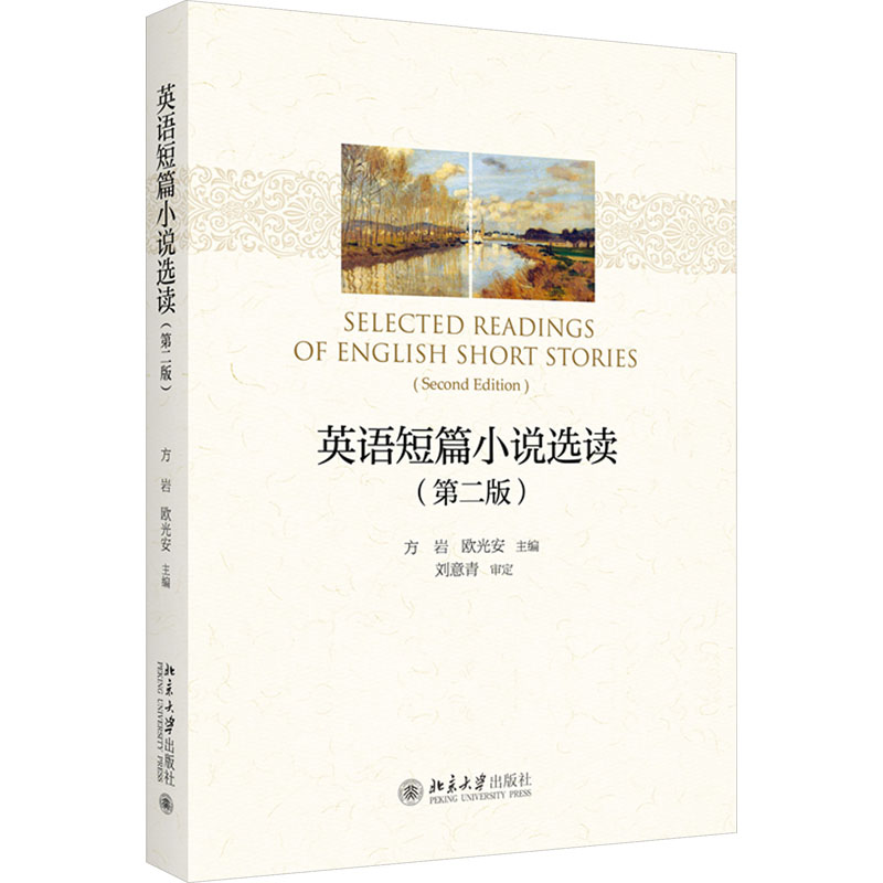 [M]英语短篇小说选读(第2版)-9787301296097高清大图
