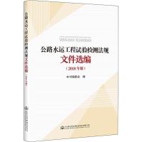 公路水运工程试验检测法规文件选编(2018年版)