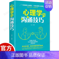 [正版]心理学与沟通技巧为人处事读心术心理学入门提高情商心理学基础书籍提高情商口才训练技巧类书籍人际交往说话的艺术