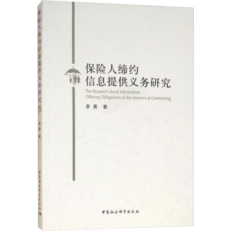 正版新书】保险人缔约信息提供义务研究李勇9787520318051