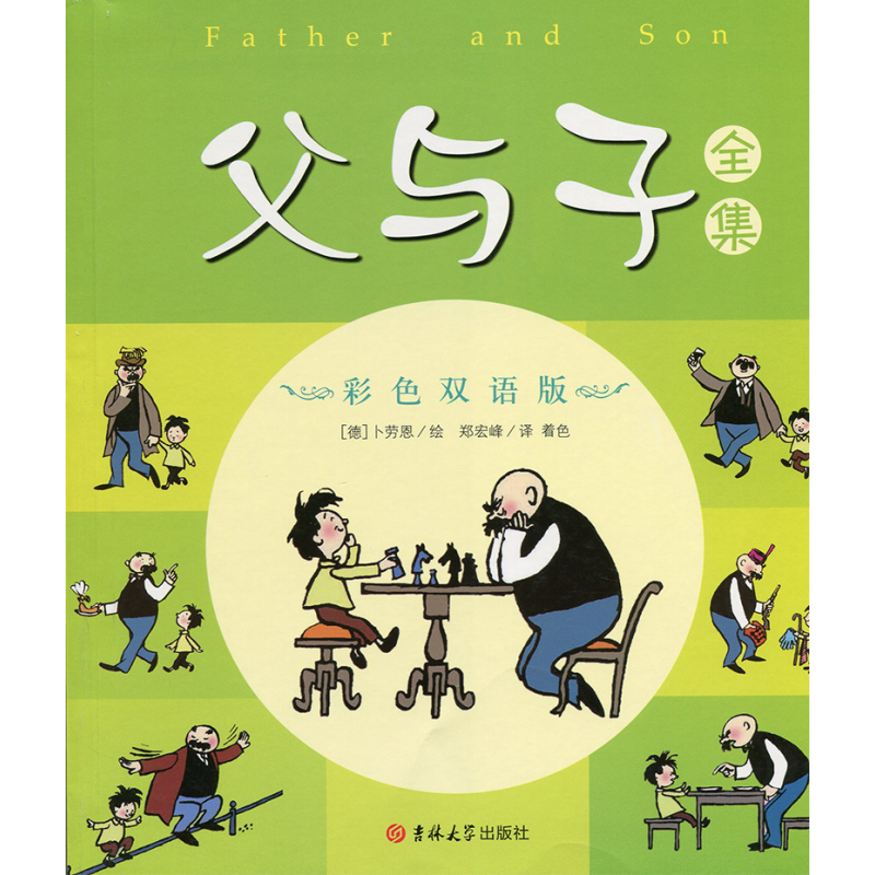 [正版]中英对照 父与子漫画书全集彩色双语版中学生德国幽默大师