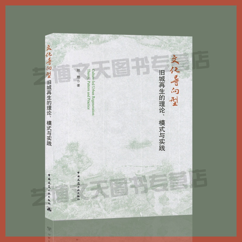 [醉染正版] 文化导向型旧城再生的理论、模式与实践 郑憩 著 9787112244171 中国城市发展研究 中国建筑高清大图