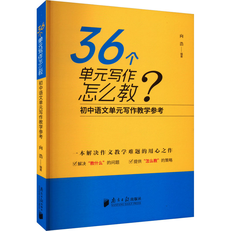 【M】36个单元写作怎么教? 初中语文单元写作教学参考-9787549127269