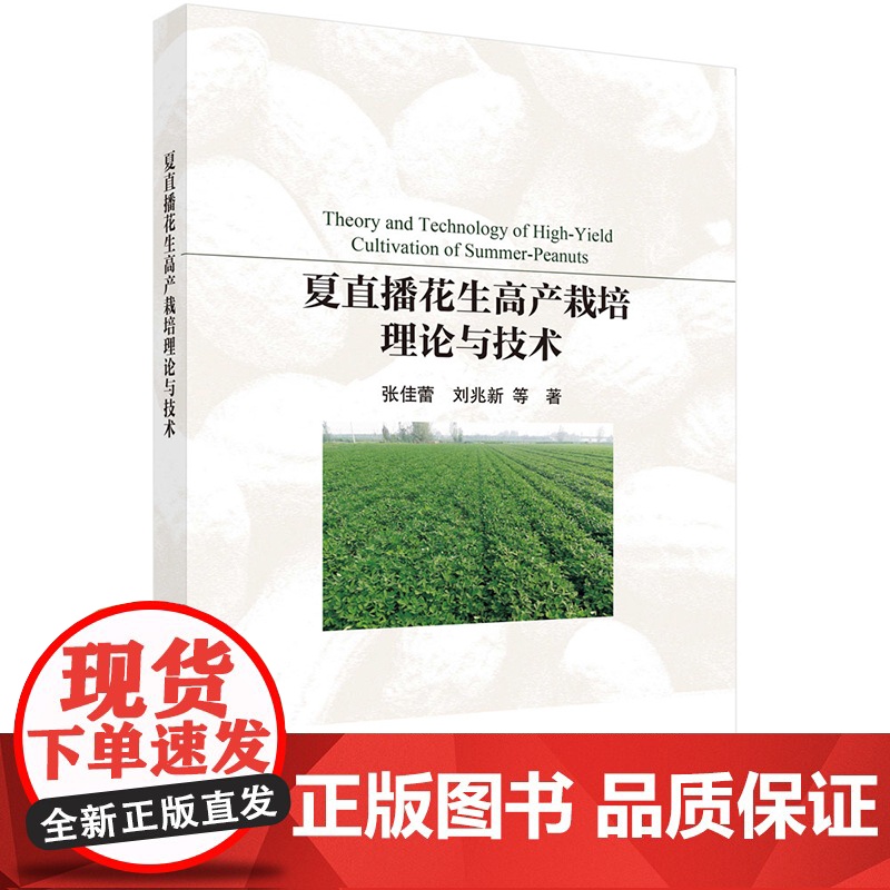 正版]夏直播花生高产栽培理论与技术 张佳蕾 刘兆新 科学出版社9787030811141高清大图