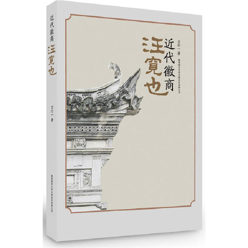 正版新书]近代徽商汪宽也言行一 著9787561363898高清大图