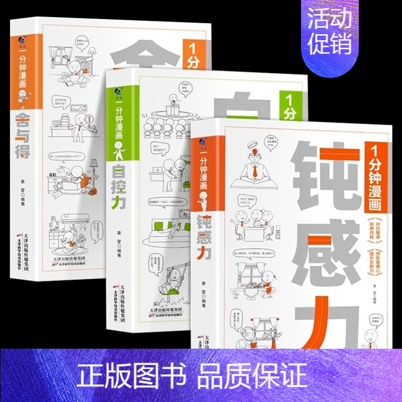[3册]1分钟漫画钝感力+自控力+舍与得 [正版]全套4册 一分钟漫画即兴演讲回话技巧处事社交礼仪1分钟漫画博弈论逻辑学