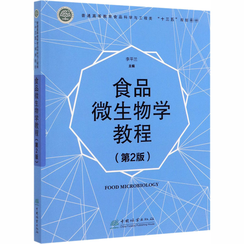 醉染图书食品微生物学教程(第2版)9787521906高清大图