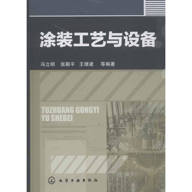 【M】涂装工艺与设备-9787122164483