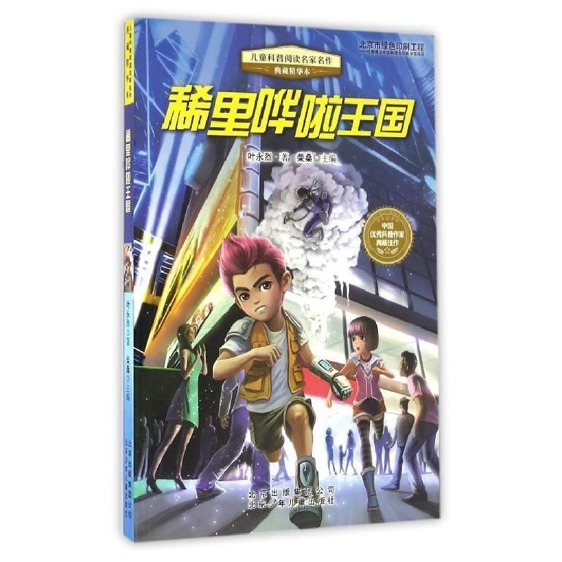 正版新书]儿童科普阅读名家名作(典藏精华本)稀里哗啦王国柴桑