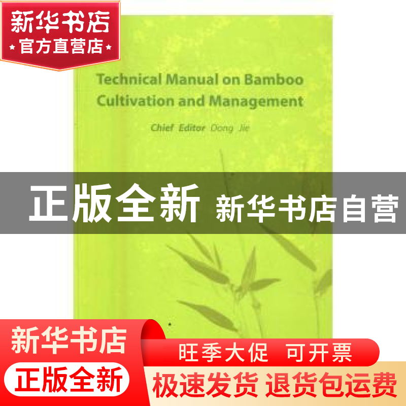正版 竹林培育与管理技术手册 董杰主编 中国林业出版社 97875038高清大图