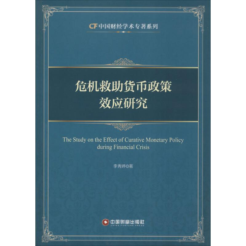 [M]危机救助货币政策效应研究-9787504758705高清大图